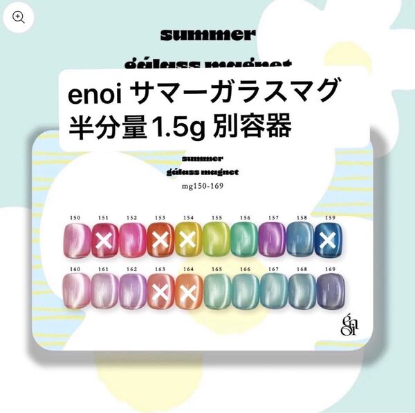 enoi サマーガラスマグ mg150〜mg169 量り売り バラ売り