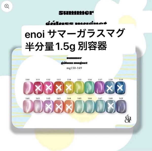 enoi サマーガラスマグ mg150〜mg169 量り売り バラ売り