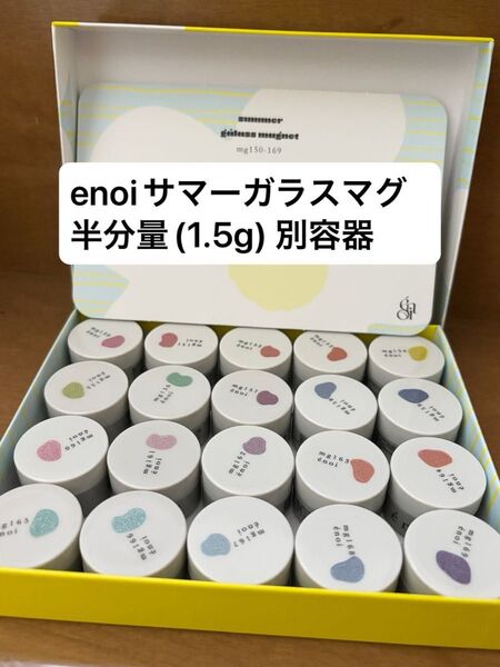 enoi サマーガラスマグ mg150〜mg169 量り売り バラ売り