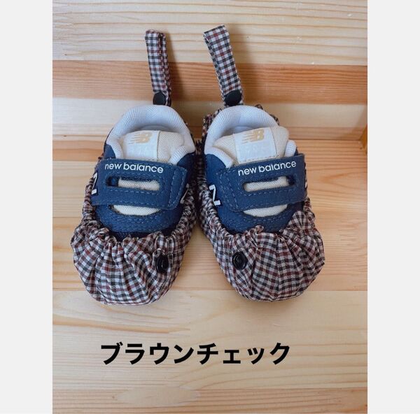 【新品未使用】ブラウンチェック ベビーからの靴カバー 靴の靴下 ベビー用シューズカバー お出かけ時汚れ防止 シューズクリップ
