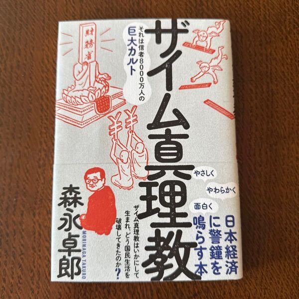 中古品 ザイム真理教 それは信者8000万人の巨大カルト 森永卓郎/著