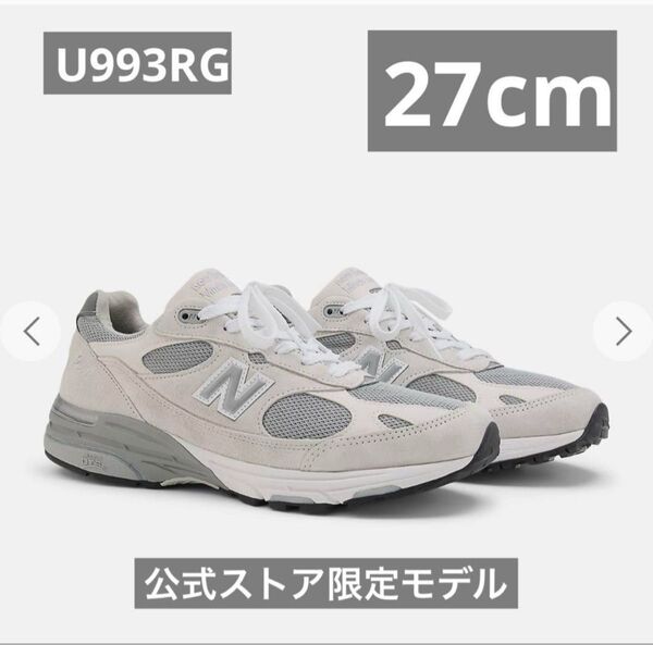 【新品】New Balance U993RG 27.0cm Medium Grey MADE IN USA 公式ストア限定モデル
