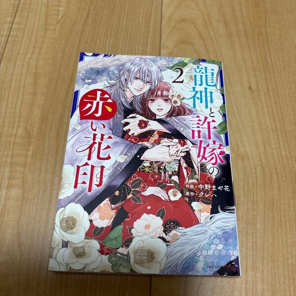 龍神と許嫁の赤い花印 2 (noicomi COMICS な2-2) 中野まや花/作画 クレハ/原作
