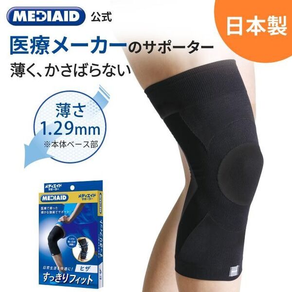 MEDIAID メディエイド 膝サポーター 薄手 医療用 膝 ひざ 足 痛み メディエイド すっきりフィット 日本製 L