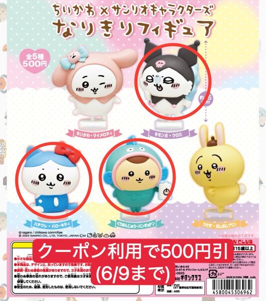 ちいかわ サンリオキャラクターズ なりきり フィギュア ガチャ