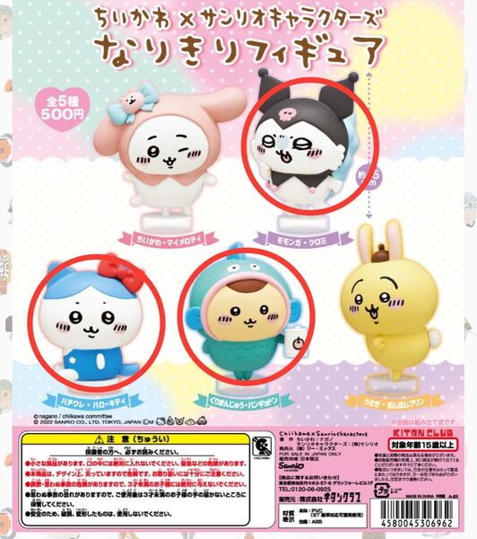 ちいかわ サンリオキャラクターズ なりきり フィギュア ガチャ