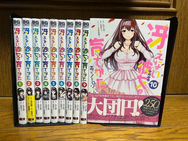 冴えない彼女の育てかた恋するメトロノーム全巻1〜10巻セット