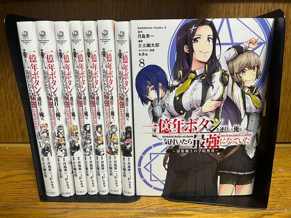 【全巻初版】一億年ボタンを連打した俺は気付いたら最強になっていた全巻1〜8巻セット