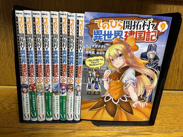 てのひら開拓村で異世界建国記全巻1〜9巻セット
