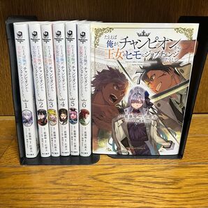 【完結全巻初版】たとえば俺がチャンピオンから女王のヒモにジョブチェンジしたとして全巻1〜7巻セット