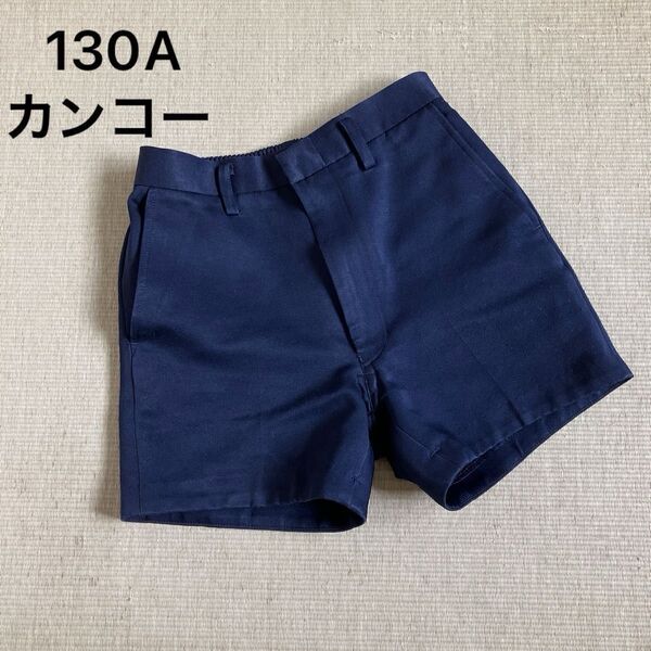 130A 男子制服 カンコー 短パン 小学校制服 小学校半ズボン ズボン スクール ユニフォーム 学生服 130A