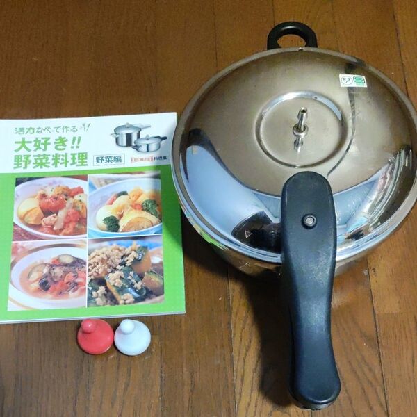 活力なべ アサヒ軽金属 圧力鍋とレシピ本セット 訳あり