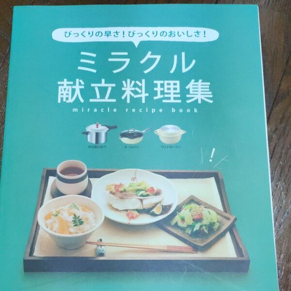 ミラクル献立料理集