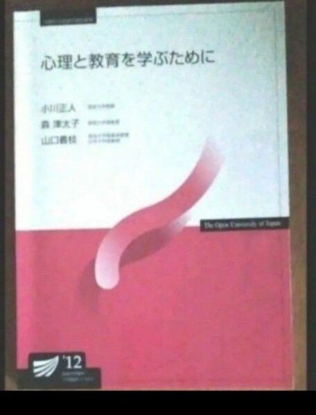 心理と教育を学ぶために'12 放送大学教材