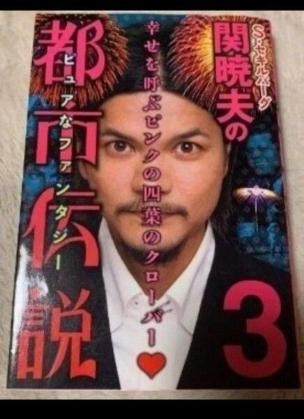 S・セキルバーグ関暁夫の都市伝説 3 関暁夫