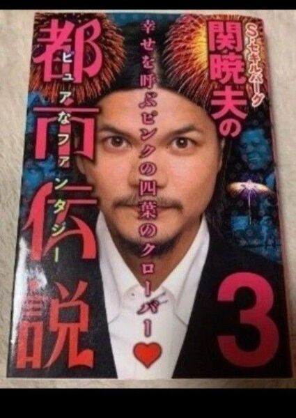 S・セキルバーグ関暁夫の都市伝説 3 関暁夫