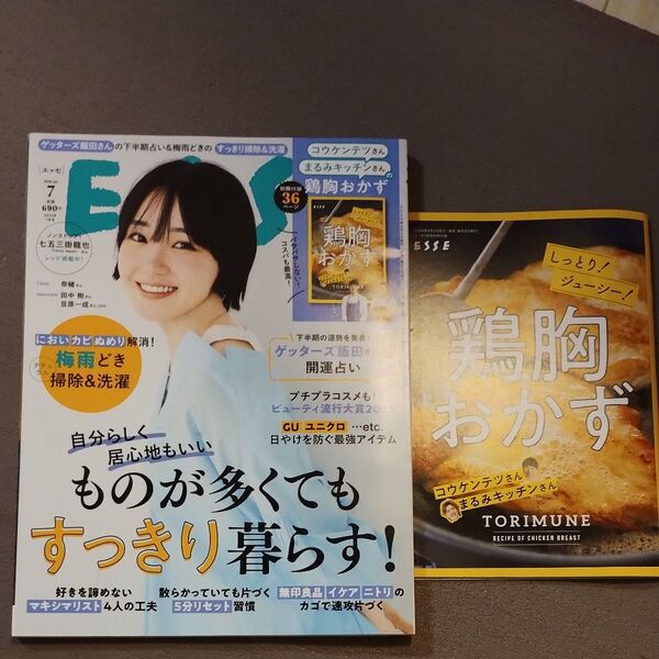 ESSE 2023年7月号 & 鶏胸肉おかずレシピ集 TORIMUNE セット