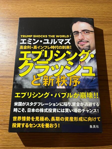 高金利・高インフレ時代の到来!エブリシング・クラッシュと新秩序 TRUMP SHOCKS THE エミン・ユルマズ/著