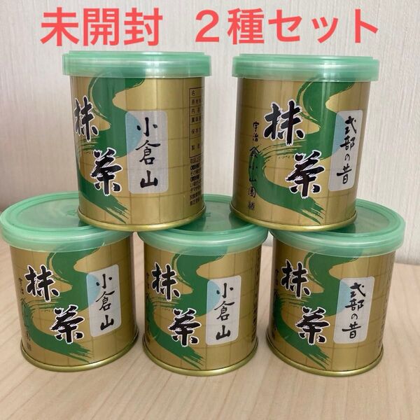 山政 小山園 宇治抹茶 抹茶 粉末 小倉山 30g×3缶 式部の昔 30g×2缶