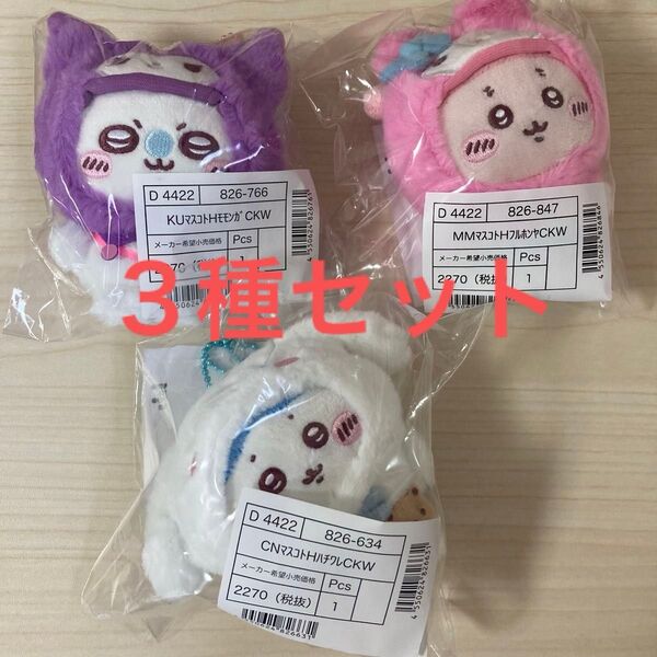 新品未開封 ちいかわ サンリオ コラボ モモンガ クロミ マスコットホルダー ハチワレ シナモンロール 古本屋 マイメロ