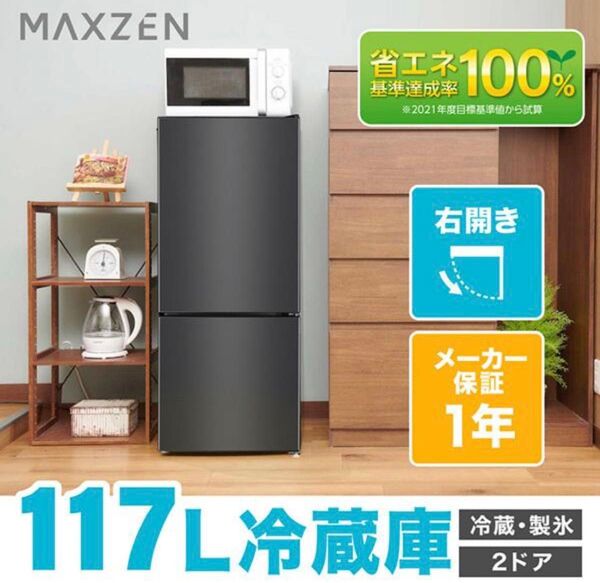 冷蔵庫 2024年製 1人暮らし MAXZEN 117L