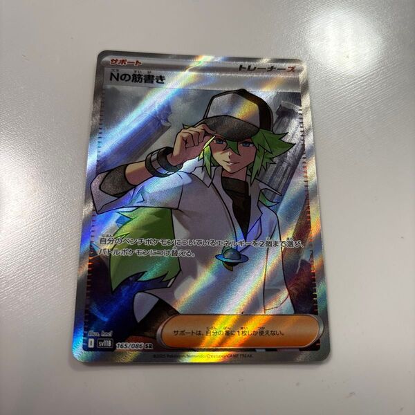 ポケモンカード Nの筋書き SR sv11b 165/086 ブラックボルト ホワイトフレア ポケカ ポケモンカードゲーム