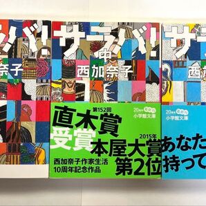 サラバ! 上中下巻セット 西加奈子/著