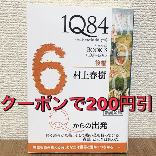 1Q84 BOOK3 後編 村上春樹 新潮文庫