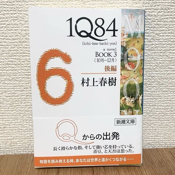 1Q84 BOOK3 後編 村上春樹 新潮文庫
