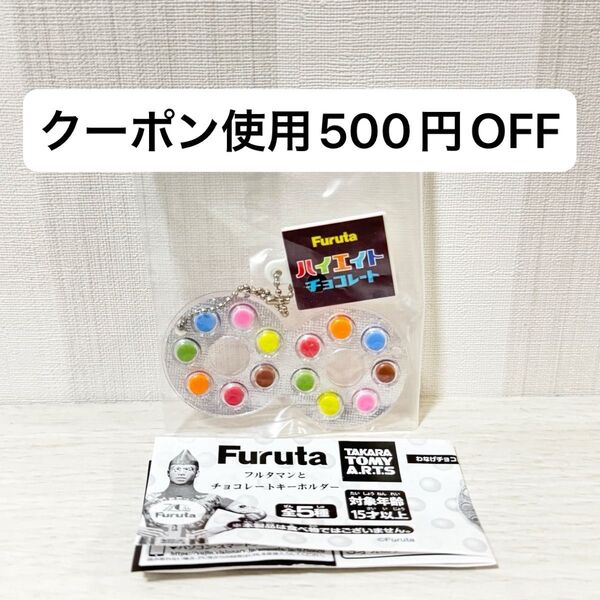 【新品未開封】Furuta フルタマント チョコレートキーホルダー ハイエイト マスコット ミニチュア ストラップ