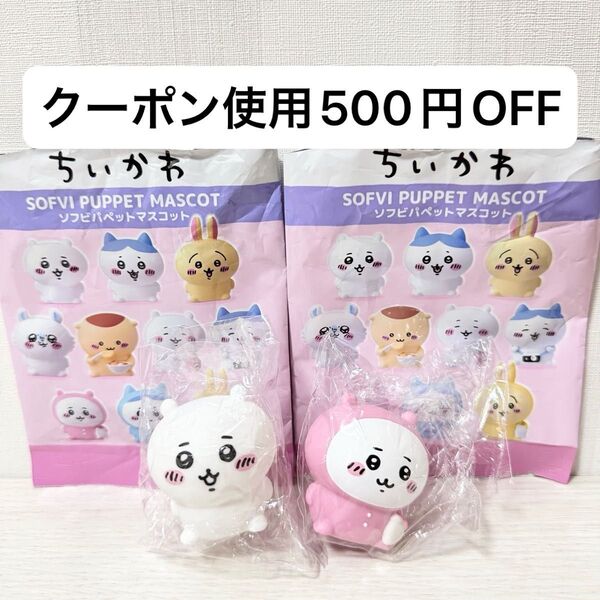 【新品未開封】ちいかわ ソフビパペットマスコット フィギュア パジャマ ちいかわ 2種セット