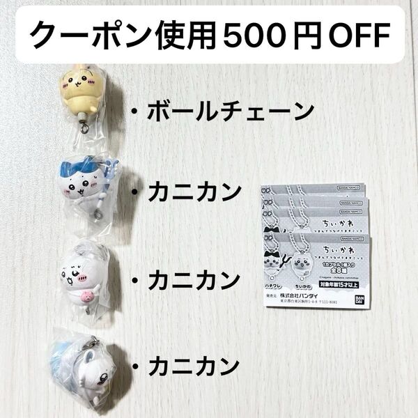 【新品未開封】ちいかわ つまんでつなげてますこっと ガチャガチャ ハチワレ うさぎ モモンガ カニカン 4種セット ガチャ