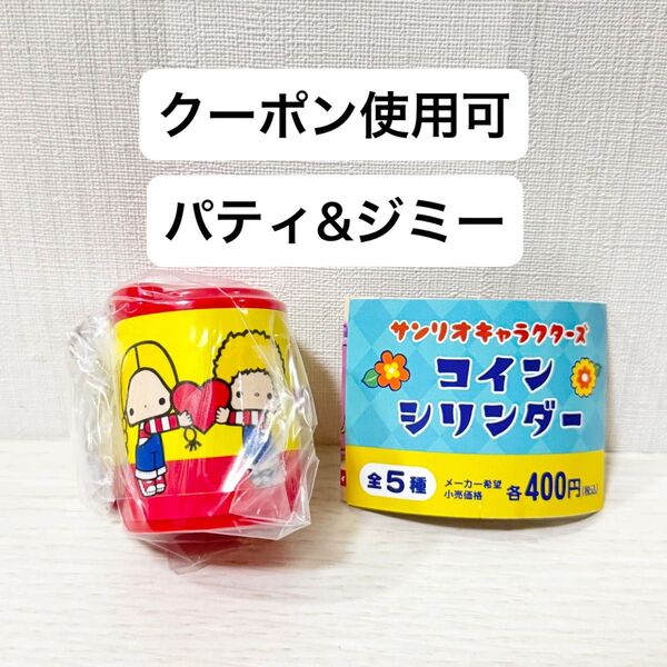 【新品未開封】サンリオキャラクターズ コインシリンダー ガチャガチャ パティ&ジミー ガチャ キティ