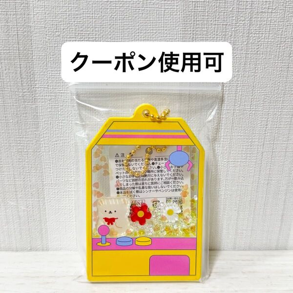 【新品タグ付き】シャカシャカ クレーンゲームKH プライズ チャーム キーホルダー 黄色 くまさん