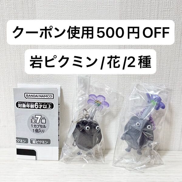【新品】岩ピクミン ガチャ めじるしアクセサリー グミ マスコット フィギュア 花 ガチャガチャ 食玩 2種セット