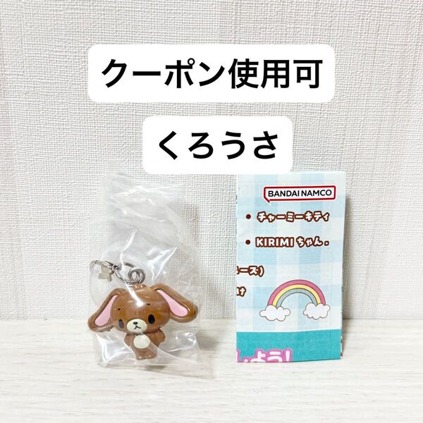 【新品未開封】めじるしアクセサリー サンリオキャラクターズオールスターズ Part.2 ガチャガチャ シュガーバニーズ くろうさ