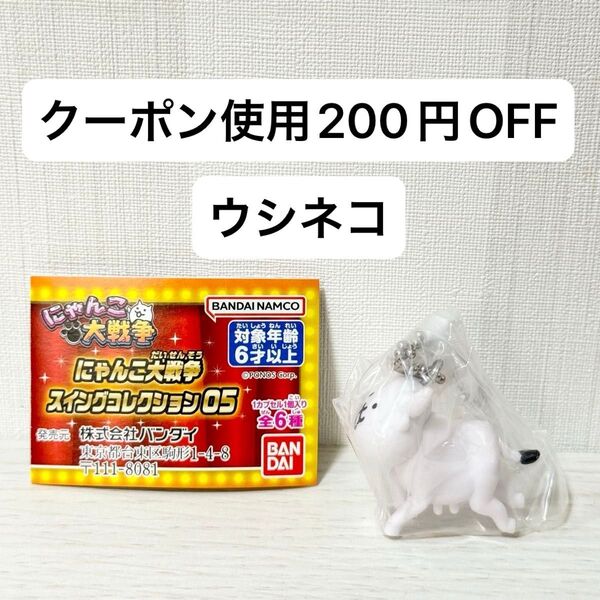 【新品未開封】にゃんこ大戦争 スイングコレクション05 ガチャガチャ ウシネコ ガチャ