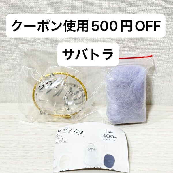 【新品未開封】うちの子のけだまだま ペットの毛の入れ物 ガチャガチャ サバトラ わた 薄灰 キーホルダー ガチャ