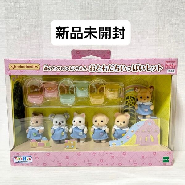 【新品未開封】シルバニアファミリー トイザらス限定 森のたのしいようちえん おともだちいっぱいセット 18-BT