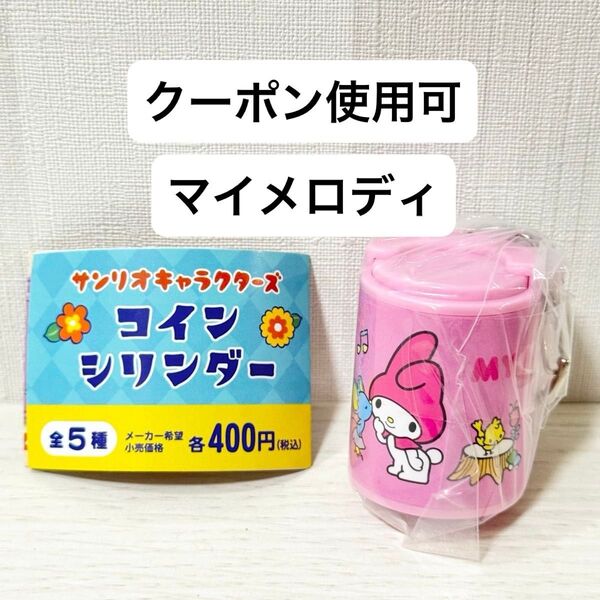 【新品未開封】サンリオキャラクターズ コインシリンダー ガチャガチャ マイメロディ ガチャ マイメロ