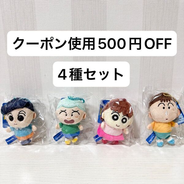 【新品未開封】クレヨンしんちゃん プチマスコット かすかべ防衛隊 風間くん マサオくん ネネちゃん ボーちゃん ぬいぐるみ