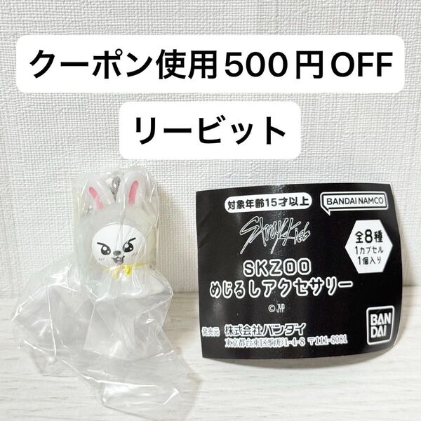 【新品未開封】SKZOO めじるしアクセサリー スキズ ガチャガチャ StrayKids リービット