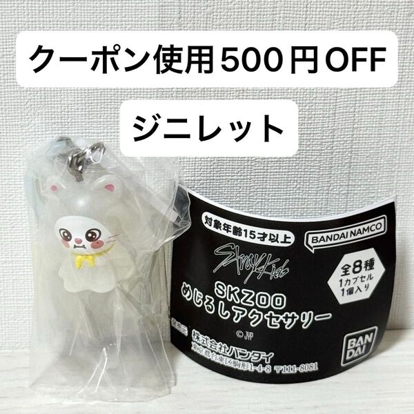 【新品未開封】SKZOO めじるしアクセサリー スキズ ガチャガチャ StrayKids ジニレット ヒョンジン