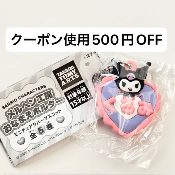 【新品未開封】サンリオキャラクターズ メルヘン工房おなまえホルダー ミニチュアラバーマスコット クロミ くろみ ガチャガチャ