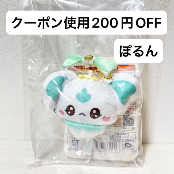 【新品未開封】リボン付きマスコット ぷちきゅあ ぽるん プリキュア ぬいぐるみ マスコット