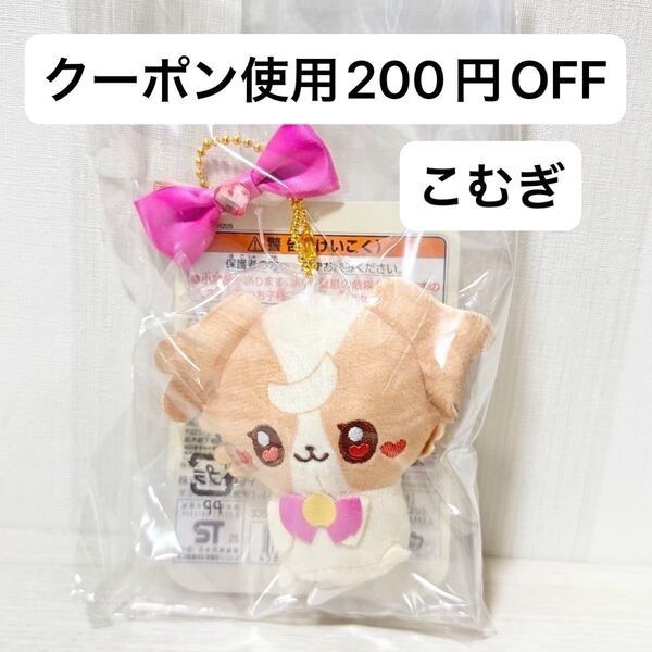 【新品未開封】リボン付きマスコット ぷちきゅあ こむぎ プリキュア ぬいぐるみ マスコット