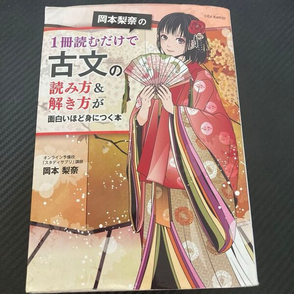 1冊読むだけで古文の読み方&解き方が面白いほど身につく本