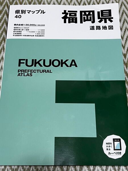 県別マップル 40 福岡県 昭文社 2024年2月 5版