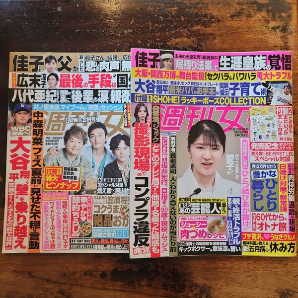 週刊女性 2025年5月6・13日合併号 5月20・27日合併号 2冊セット
