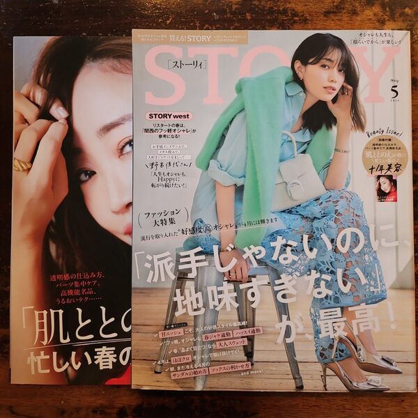 STORY(ストーリィ) 2025年5月号 別冊付録付き